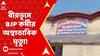 Birbhum News: বীরভূমে বিজেপি কর্মীর অস্বাভাবিক মৃত্য়ু! কীভাবে? ABP Ananda Live