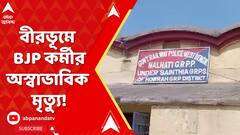 বীরভূমে বিজেপি কর্মীর অস্বাভাবিক মৃত্য়ু! কীভাবে?