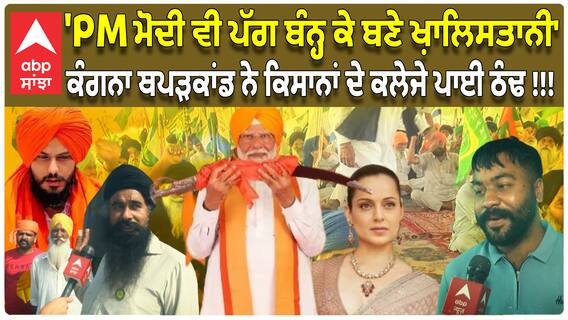 Farmer Protest | 'PM ਮੋਦੀ ਵੀ ਪੱਗ ਬੰਨ੍ਹਕੇ ਬਣੇ ਖ਼ਾਲਿਸਤਾਨੀ'- ਕੰਗਨਾ ਥਪੜਕਾਂਡ ਨੇ ਕਿਸਾਨਾਂ ਦੇ ਕਲੇਜੇ ਪਾਈ ਠੰਢ !!!