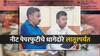 NEET Paper Leak Case: नीट पेपरफुटीचे धागेदोरे थेट लातूरपर्यंत; बिहार कनेक्शनपाठोपाठ आता महाराष्ट्र कनेक्शन समोर, दोन शिक्षक ताब्यात