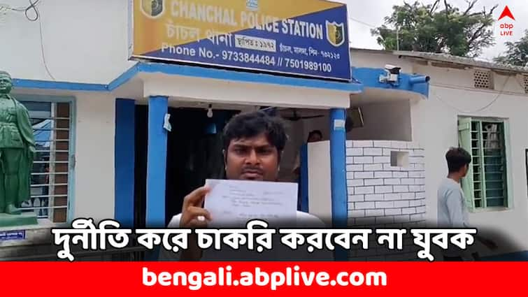 Recruitment Scam Food SI Recruitment Fraud in Malda Chanchal Candidate himself Filed complaint Recruitment Scam: পরীক্ষাতে না বসেই চাকরি ! পুলিশের দ্বারস্থ খোদ যুবকই