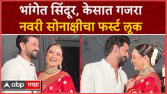 Sonakshi Sinha Zaheer Iqbal Wedding : सोनाक्षी-जहीर अडकले लग्नबंधनात, नवदाम्पत्य पहिल्यांदाच कॅमेऱ्यासमोर