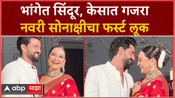 Sonakshi Sinha Zaheer Iqbal Wedding : सोनाक्षी-जहीर अडकले लग्नबंधनात, नवदाम्पत्य पहिल्यांदाच कॅमेऱ्यासमोर