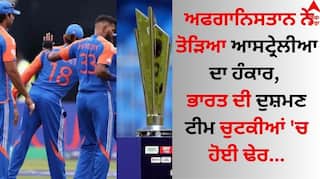 T20 World Cup 2024: ਅਫਗਾਨਿਸਤਾਨ ਨੇ ਤੋੜਿਆ ਆਸਟ੍ਰੇਲੀਆ ਦਾ ਹੰਕਾਰ, ਭਾਰਤ ਦੀ ਦੁਸ਼ਮਣ ਟੀਮ ਚੁਟਕੀਆਂ 'ਚ ਹੋਈ ਢੇਰ