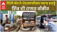 ਬਰਨਾਲਾ 'ਚ ਨਿੱਜੀ ਬੱਸ ਚਾਲਕਾਂ ਦਾ ਕਹਿਰ, ਮੋਟਰਸਾਈਕਲ ਸਵਾਰ ਦੋ ਵਿਅਕਤੀ ਦਰੜ੍ਹੇ