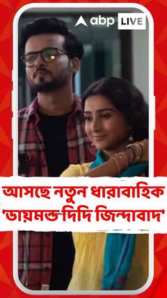 আসছে নতুন ধারাবাহিক 'ডায়মন্ড দিদি জিন্দাবাদ' আগামীকাল থেকে জি বাংলায়