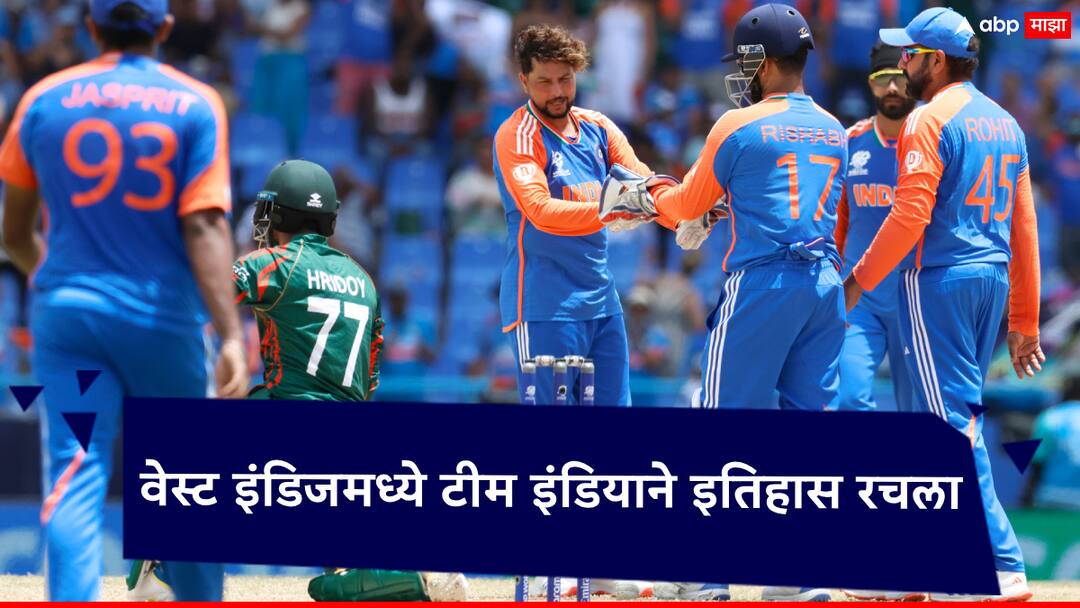 T20 World Cup 2024 IND vs BAN Team India has defeated Bangladesh 5 times in a row in T20 World Cup T20 World Cup 2024 IND vs BAN: वेस्ट इंडिजमध्ये टीम इंडियाने इतिहास रचला; बांगलादेशविरुद्ध विजय मिळवत विक्रम नोंदवला!