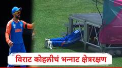 कोहलीचा 'गली क्रिकेट'वाला अंदाज, बॉल शोधण्यासाठी विराटची आयडिया, आयसीसीकडून व्हिडीओ शेअर 