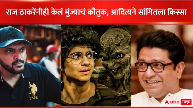 Aditya Sarpotdar shared experience of Raj Thackeray after showing him Munjya Bollywood Movie Trailer With Abp Majha  Aditya Sarpotdar : मुंज्याचा ट्रेलर राज ठाकरेंनी पाहिला अन् कौतुकाचा फोन केला; आदित्य सरपोतदारने सांगितला किस्सा 
