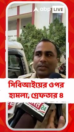 এনডিএ শাসিত বিহারের নাবাদায় সিবিআইয়ের ওপর হামলা