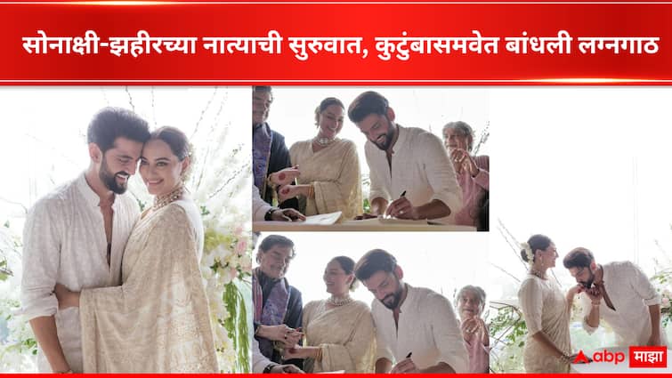 Sonakshi Sinha Zaheer Iqbal tied knot by doing register Marriage in Bandra Mumbai Bollywood  Sonakshi Sinha Zaheer Iqbal Wedding : सोनाक्षी सिन्हा आणि झहीर इक्बालचा विवाहसोहळा संपन्न, मोजक्या नातेवाईकांच्या उपस्थितीत केलं रजिस्टर लग्न 