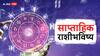 Weekly Horoscope 24 June To 30 June 2024 : जून महिन्याचा शेवटचा आठवडा 'या' राशींसाठी ठरणार फलदायी; अनपेक्षित स्रोतांतून होणार धनलाभ, वाचा सर्व 12 राशींचे साप्ताहिक राशीभविष्य