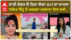 Sri Darbar Sahib Yoga Girl | ਜਾਤੀ ਰੰਗਤ ਲੈ ਰਿਹਾ ਯੋਗਾ Girl ਦਾ ਮਾਮਲਾ, 'ਦਲਿਤ ਹਿੰਦੂ ਹੈ ਅਰਚਨਾ ਮਕਵਾਨਾ ਇਸ ਲਈ...'