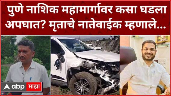 Pune Nashik Highway Accident : पुणे नाशिक महामार्गावर कसा घडला अपघात? मृताचे नातेवाईक म्हणाले...