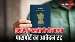 पासपोर्ट बनवाते वक्त कभी ना करें ये गलती, नहीं तो तुरंत रिजेक्ट हो जाएगी एप्लीकेशन