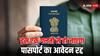 पासपोर्ट बनवाते वक्त कभी ना करें ये गलती, नहीं तो तुरंत रिजेक्ट हो जाएगी एप्लीकेशन