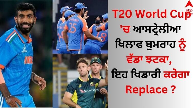 Big blow to Jasprit Bumrah against Australia in T20 World Cup, will this player replace? T20 World Cup 'ਚ ਆਸਟ੍ਰੇਲੀਆ ਖਿਲਾਫ ਜਸਪ੍ਰੀਤ ਬੁਮਰਾਹ ਨੂੰ ਵੱਡਾ ਝਟਕਾ, ਇਹ ਖਿਡਾਰੀ ਕਰੇਗਾ Replace ?