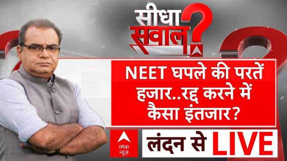NEET घपले की परतें हजार..रद्द करने में कैसा इंतजार?