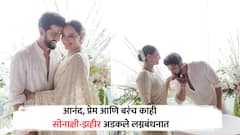 Sonakshi Sinha Zaheer Iqbal wedding : वडिलांचा आनंद, रजिस्टर लग्न अन् मोजक्या नातेवाईकांची उपस्थिती, सोनाक्षी-झहीरच्या नव्या नात्याची सुरुवात;पाहा फोटो