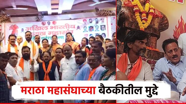 Maratha Federation meeting concluded; Support for manoj Jarange agitation, praise of Devendra Fadnavis, criticism of Chhagan Bhujbal, attacks on Maratha leaders मराठा महासंघाची बैठक संपन्न; जरांगेंना पाठिंबा, फडणवीसांचं कौतुक, भुजबळांवर टीका, मराठा नेत्यांवर हल्लाबोल