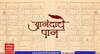 Anandache Paan : साहित्य अकादमीचा पुरस्कार मिळालेले लेखक सासणे आणि सौदासर यांच्याशी खास गप्पा