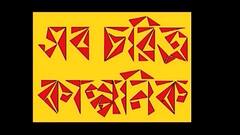 রাজ্য-রাজনীতি নিয়ে কী বলছে আবোল তাবোলের চরিত্ররা?