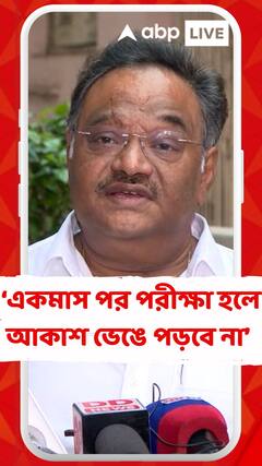 'এখন পরীক্ষা বন্ধ রাখাটাই সমীচীন', বললেন শমীক ভট্টাচার্য