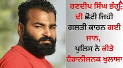 ਰਣਦੀਪ ਸਿੰਘ ਭੰਗੂ ਦੀ ਛੋਟੀ ਜਿਹੀ ਗਲਤੀ ਕਾਰਨ ਗਈ ਜਾਨ, ਪੁਲਿਸ ਨੇ ਕੀਤਾ ਹੈਰਾਨੀਜਨਕ ਖੁਲਾਸਾ