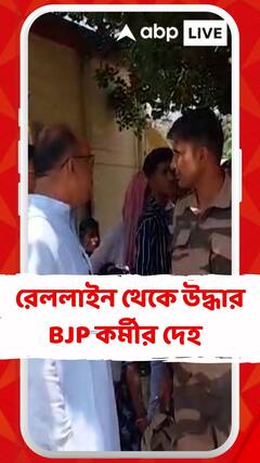 নলহাটিতে BJP কর্মীর অস্বাভাবিক মৃত্যু, রেললাইন থেকে উদ্ধার দেহ