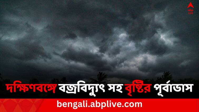 Weather Update West Bengal Weather Update South and North Bengal weather update IMD Forecast Weather Update: দক্ষিণবঙ্গের একাধিক জেলায় বজ্রবিদ্যুৎ সহ বৃষ্টির পূর্বাভাস, কেমন থাকবে আগামী সপ্তাহের আবহাওয়া