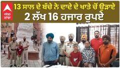 13 ਸਾਲ ਦੇ ਬੱਚੇ ਨੇ ਦਾਦੇ ਦੇ ਖਾਤੇ 'ਚੋਂ ਉੜਾਏ 2 ਲੱਖ 16 ਹਜਾਰ ਰੁਪਏ