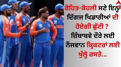 ਰੋਹਿਤ-ਕੋਹਲੀ ਸਣੇ ਇਨ੍ਹਾਂ ਦਿੱਗਜ ਖਿਡਾਰੀਆਂ ਦੀ ਹੋਏਗੀ ਛੁੱਟੀ ? ਜ਼ਿੰਬਾਬਵੇ ਦੌਰੇ ਲਈ ਨੌਜਵਾਨ ਕ੍ਰਿਕਟਰਾਂ ਲਈ ਖੁੱਲ੍ਹੇ ਰਸਤੇ