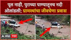 Nandurbar Scary Driving : पूल नाही, पुराच्या पाण्यातूनच नदी ओलांडली; ग्रामस्थांचा जीवघेणा प्रवास