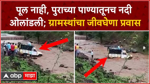 Nandurbar Scary Driving : पूल नाही, पुराच्या पाण्यातूनच नदी ओलांडली; ग्रामस्थांचा जीवघेणा प्रवास