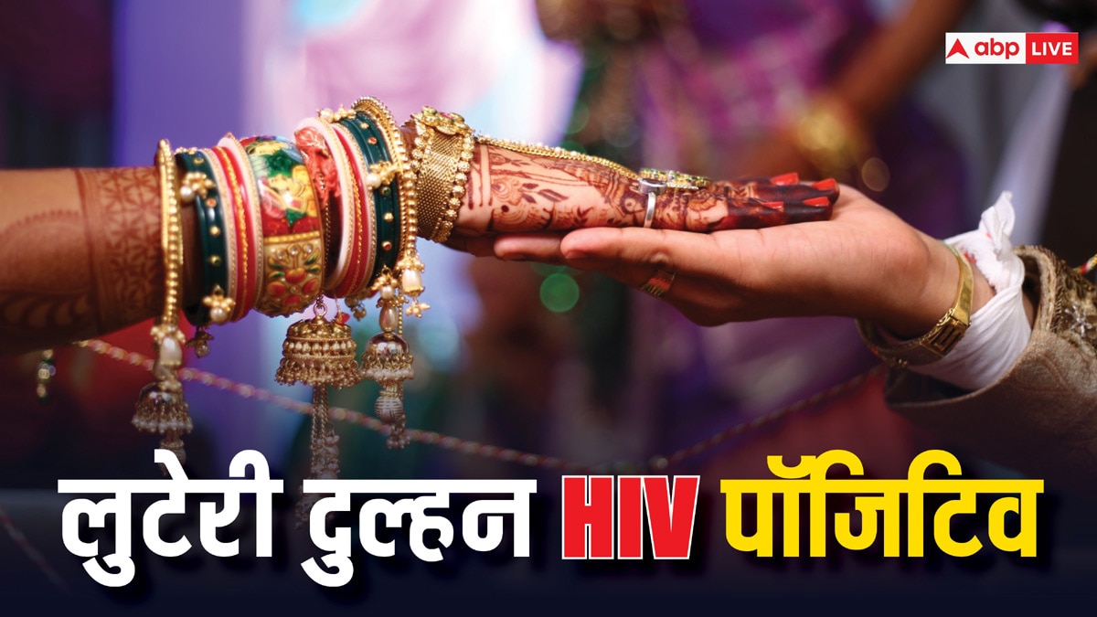 लुटेरी दुल्हन के HIV पॉजिटिव निकलने पर उड़े सभी के होश, पश्चिमी यूपी में घटना को देती थी अंजाम