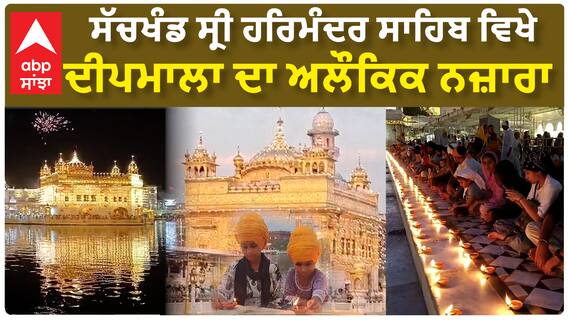 Sri darbar sahib | ਸੱਚਖੰਡ ਸ੍ਰੀ ਹਰਿਮੰਦਰ ਸਾਹਿਬ ਵਿਖੇ ਦੀਪਮਾਲਾ ਦਾ ਅਲੌਕਿਕ ਨਜ਼ਾਰਾ