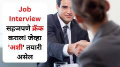 Job Interview सहजपणे क्रॅक कराल! जेव्हा 'अशी' तयारी असेल, ऑफर लेटर मिळण्याची शक्यता वाढेल
