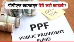 PPF खात्यातून मुदतीआधी पैसे कसे काढायचे?  नियम काय आहेत? सोप्या भाषेत समजून घ्या...
