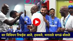 वेस्ट इंडिजचा संघ जर विश्वचषकात...; सर विवियन रिचर्ड्स आले, हसवले, मनातले सगळं बोलले, Video