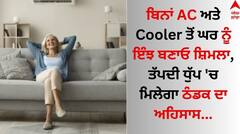 Room Cool: ਬਿਨਾਂ AC ਅਤੇ Cooler ਤੋਂ ਘਰ ਨੂੰ ਇੰਝ ਬਣਾਓ ਸ਼ਿਮਲਾ, ਤੱਪਦੀ ਧੁੱਪ 'ਚ ਮਿਲੇਗਾ ਠੰਡਕ ਦਾ ਅਹਿਸਾਸ