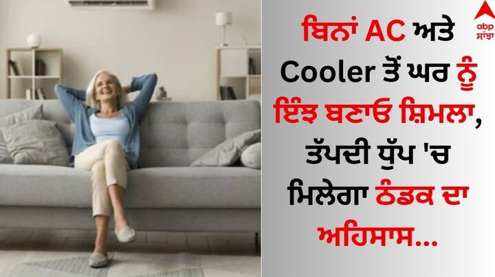 Room Cool Without AC Cooler: ਇਸ ਸਮੇਂ ਆਮ ਜਨਤਾ ਗਰਮੀ ਦੀ ਬੁਰੀ ਮਾਰ ਝੱਲ ਰਹੀ ਹੈ। ਲਗਾਤਾਰ ਵੱਧ ਰਿਹਾ ਤਾਪਮਾਨ ਘਰ ਨੂੰ ਵੀ ਪੂਰੀ ਤਰ੍ਹਾਂ ਨਾਲ ਤਪਣ ਲਾ ਦਿੰਦਾ ਹੈ।