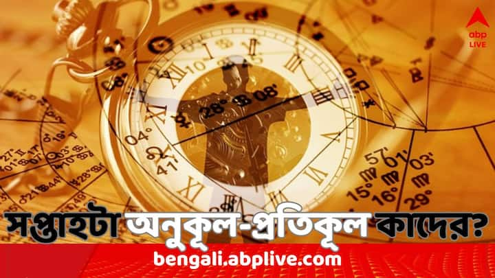 Weekly Horoscope (23-29 June, 2024) : মেষ থেকে মীন রাশি, এ সপ্তাহে কী আছে এই রাশির জাতকদের ভাগ্যে ?