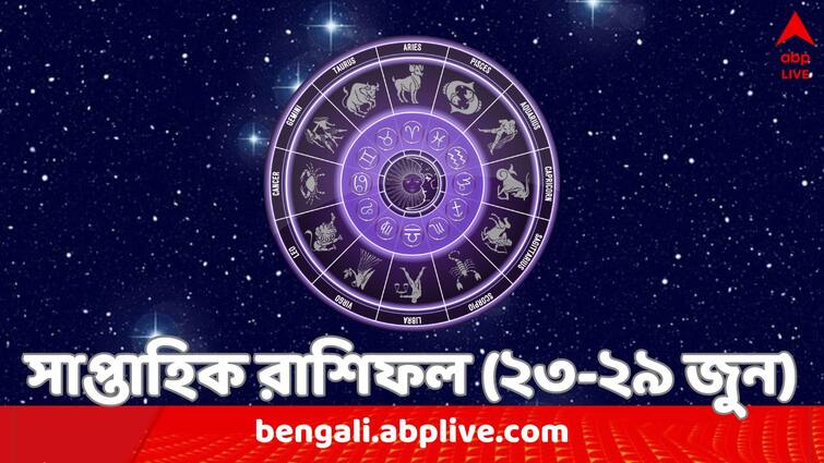 saptahik rashifal from 23 to 29 june 2024 know tula brischik dhanu makar kumbha meen rashifal of this week Saptahik Rashifal (23-29 June, 2024): এ সপ্তাহে কাদের বাড়বে খরচ ? কাদের পরিবারে খুশির মহল ? দেখুন সাপ্তাহিক রাশিফল