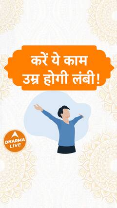 करें ये काम उम्र होगी लंबी Dharma Live