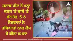 Crime News: ਸ਼ਰਾਬ ਪੀਣ ਤੋਂ ਮਨ੍ਹਾ ਕਰਨ 'ਤੇ ਢਾਬੇ 'ਤੇ ਭੰਨਤੋੜ, 5-6 ਨੌਜਵਾਨਾਂ ਨੇ ਹਥਿਆਰਾਂ ਨਾਲ ਲੈਸ ਹੋ ਕੀਤਾ ਹਮਲਾ
