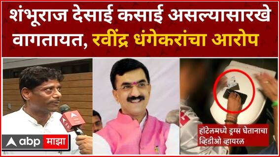 Ravindra Dhangekar on Pune Drug : देसाई कसाई सारखे वागतात, पुणे ड्रग्ज प्रकरणावरून धंगेकरांची टीका