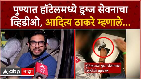 Aaditya Thackeray on Pune Drugs Case : हॉटेलमध्ये ड्रग्ज सेवनाचा व्हिडीओ, आदित्य ठाकरे म्हणाले...