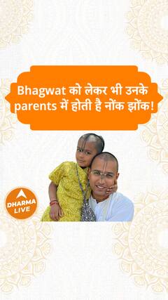 Bhagwat को लेकर भी उनके parents में होती है नोंक झोंक Dharma Live