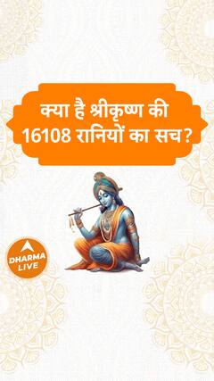 क्या श्रीकृष्ण की 16108 रानियों का सच Dharma Live