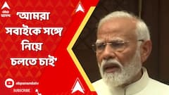 সরকার চালাতে সংখ্য়াগরিষ্ঠতা প্রয়োজন, কিন্তু দেশ চালাতে সহমত : প্রধানমন্ত্রী